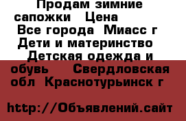 Продам зимние сапожки › Цена ­ 1 000 - Все города, Миасс г. Дети и материнство » Детская одежда и обувь   . Свердловская обл.,Краснотурьинск г.